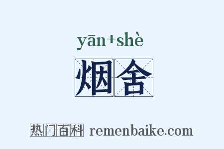 烟舍是什么意思的图片